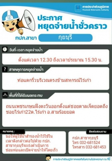 ไฟล์แนบ กปภ.สาขากุยบุรีหยุดจ่ายน้ำชั่วคราว