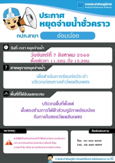 ไฟล์แนบ กปภ.สาขาอ้อมน้อยขอประกาศหยุดจ่ายน้ำเป็นการชั่วคราว