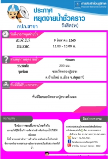 ไฟล์แนบ กปภ.สาขารังสิต(พ) แจ้งปิดน้ำ ซ.วัดหลวงปู่สรวง ต.บ้านใหม่ วันที่ 9 ส.ค. 60 เวลา 11.00 - 14.00 น.