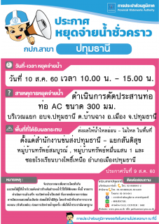 ไฟล์แนบ กปภ.สาขาปทุมธานี ขอแจ้งงดจ่ายน้ำประปาชั่วคราว ประจำวันที่ 10 สิงหาคม 2560  จุดที่ 2