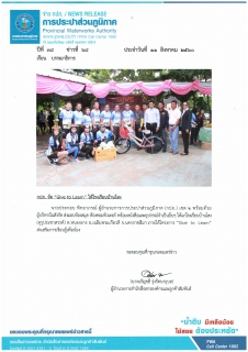 ไฟล์แนบ กปภ. จัด Give to Learn ให้โรงเรียนบ้านโสง