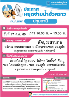 ไฟล์แนบ กปภ.สาขาปทุมธานี ขอแจ้งงดจ่ายน้ำประปาชั่วคราว ประจำวันที่ 17 สิงหาคม 2560