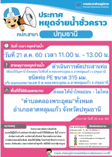 ไฟล์แนบ กปภ.สาขาปทุมธานี ขอแจ้งหยุดจ่ายน้ำประปาชั่วคราว ประจำวันที่ 21 ส.ค. 60