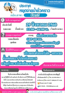 ไฟล์แนบ กปภ.สาขาธัญบุรี ขอประชาสัมพันธ์ข่าวหยุดจ่ายน้ำประปาชั่วคราว ในวันอังคารที่ 29 สิงหาคม 2560 เวลา 22.00 น. - 04.00 น. โดยประมาณ บริเวณสองฝั่งถนนรังสิต - นครนายก ตั้งแต่คลอง 5 - 8 อำเภอธัญบุรี และตำบลบึงคำพร้อย อำเภอลำลูกกา