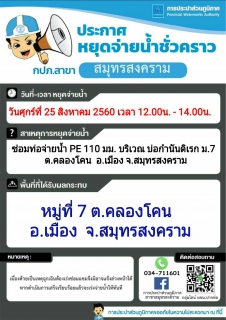 ไฟล์แนบ แจ้งเหตุขัดข้องน้ำประปาไม่ไหล