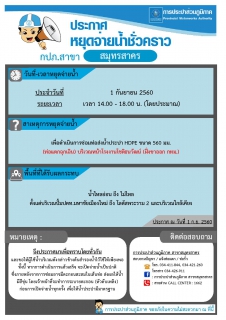 ไฟล์แนบ กปภ.สาขาสมุทรสาคร ประกาศหยุดจ่ายน้ำประปาชั่วคราว