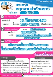 ไฟล์แนบ ประกาศหยุดจ่ายน้ำประปาชั่วคราว ในวันจันทร์ที่ 11 กันยายน 2560 เวลา 21.30 น. - 04.00 น. โดยประมาณ บริเวณสองฝั่งถนนรังสิต - นครนายก ตั้งแต่คลอง 5 - 13 อำเภอธัญบุรี และตำบลบึงคำพร้อย อำเภอลำลูกกา