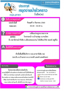 ไฟล์แนบ กปภ.สาขารังสิต(พ) หยุดจ่ายน้ำเพื่อทำการเปลี่ยนประตูระบายอากาศ ส่งผลให้น้ำไหลอ่อนถึงไม่ไหลในบางพื้นที่