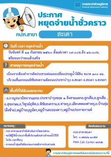 ไฟล์แนบ กปภ.สาขาสะเดา ประกาศหยุดจ่ายน้ำชั่วคราว