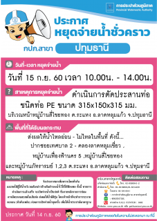 ไฟล์แนบ กปภ.สาขาปทุมธานี ขอแจ้งงดจ่ายน้ำประปาชั่วคราว เพื่อดำเนินการตัดประสานท่อ ประจำวันศุกร์ที่ 15 กันยายน 2560