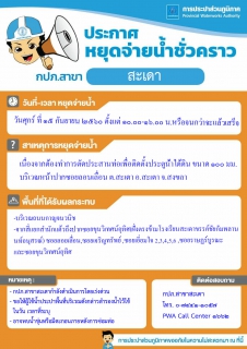 ไฟล์แนบ กปภ.สาขาสะเดาประกาศหยุดจ่ายน้ำชั่วคราว