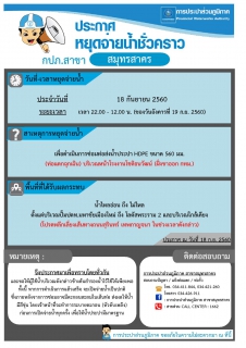 ไฟล์แนบ กปภ.สาขาสมุทรสาคร ประกาศหยุดจ่ายน้ำประปาชั่วคราว