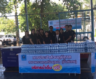 ไฟล์แนบ การประปาส่วนภูมิภาคสาขาพระนครศรีอยุธยา(พ) ให้บริการน้ำดื่มแก่ประชาชนที่มารอต้อนรับนายกรัฐมนตรี และคณะ ในการประชุม ครม.สัญจร ณ มหาวิทยาลัยราชภัฏพระนครศรีอยุธยา 