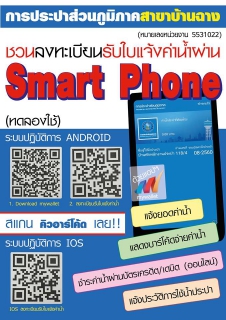 ไฟล์แนบ ประปาบ้านฉาง ชวนลูกค้าลงทะเบียนรับใบแจ้งค่าน้ำผ่าน Smart Phone.