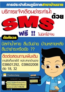 ไฟล์แนบ ประปาบ้านฉาง ชวนลูกค้าลงทะเบียนรับใบแจ้งค่าน้ำผ่าน Smart Phone.