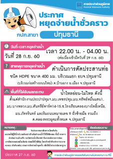 ไฟล์แนบ กปภ.สาขาปทุมธานีขอแจ้งงดจ่ายน้ำประปาชั่วคราว ประจำวันพฤหัสบดีที่ 28 กันยายน 2560 