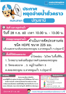 ไฟล์แนบ กปภ.สาขาปทุมธานี แจ้งงดจ่ายน้ำประจำวันพฤหัสบดีที่ 28 กันยายน 2560 (จุดที่ 2)