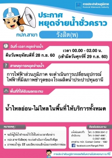 ไฟล์แนบ กปภ.สาขารังสิต(ชั้นพิเศษ) ประกาศหยุดจ่ายน้ำเพื่อเปลี่ยนอุปกรณ์ไฟฟ้าที่ชำรุด ส่งผลให้น้ำไม่ไหลทุกพื้นที่