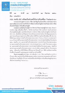 ไฟล์แนบ กปภ. รองรับ EEC พร้อมเป็นส่วนหนึ่งในการขับเคลื่อน Thailand 4.0