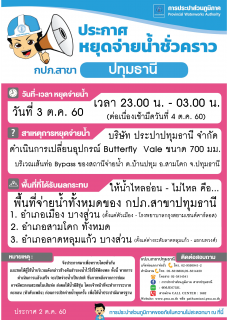 ไฟล์แนบ กปภ.สาขาปทุมธานี ขอแจ้งน้ำประปาไหลอ่อน ประจำวันที่ 3 ต.ค. 60 (ช่วงกลางคืน) รายละเอียดเพิ่มเติมตามภาพที่แนบ