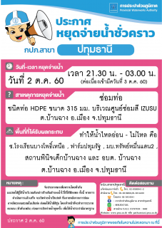 ไฟล์แนบ กปภ.สาขาปทุมธานี ขอแจ้งงดจ่ายน้ำชั่วคราว ประจำวันจันทร์ที่ 2 ต.ค. 60