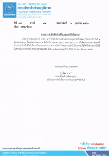 ไฟล์แนบ กปภ.รังสิต จำเป็นต้องหยุดจ่ายน้ำประปาชั่วคราว เพื่อตัดประสานท่อ