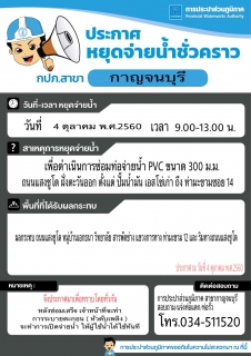 ไฟล์แนบ ประกาศหยุดจ่ายน้ำชั่วคราว