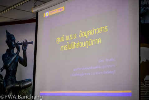 ไฟล์แนบ การประปาส่วนภูมิภาค เข้าเยี่ยมชมและศึกษาดูงาน ศูนย์ พ.ร.บ.ข้อมูลข่าวสาร ณ การไฟฟ้าส่วนภูมิภาคระยอง