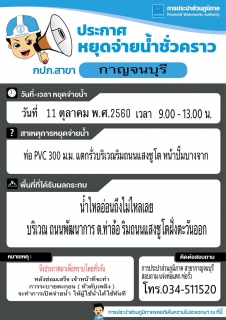 ไฟล์แนบ ประกาศหยุดจ่ายน้ำชั่วคราว