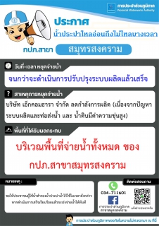 ไฟล์แนบ แจ้งเหตุขัดข้องน้ำประปาไหลอ่อนถึงไม่ไหลบางเวลา