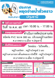 ไฟล์แนบ กปภ.สาขาปทุมธานีขอแจ้งหยุดจ่ายน้ำประปาชั่วคราว เพื่อดำเนินการตัดประสานท่อ ในวันจันทร์ที่ 16 ต.ค. 60 (รายละเอียดเพิ่มเติมตามที่แนบ)