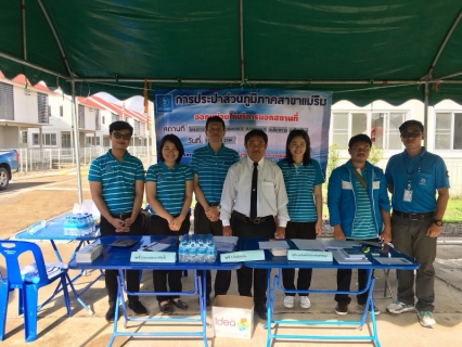 ไฟล์แนบ การประปาส่วนภูมิภาคสาขาแม่ริมโดยนายทิวา ระดีรมย์ ผู้จัดการพร้อมหัวหน้างานอำนวยการและพนักงานในสังกัด ออกหน่วยรับชำระค่าติดตั้งนอกสถานที่ ณ โครงการบ้านเอื้ออาทรหนองหาร ต.หนองหาร อ.สันทราย จ.เชียงใหม่ ในวันที่ 12 ตุลาคม 2560 ซึ่งเป็นการเอื้อความสะดวกและปฏิบัติงานตามแผนเพิ่มผู้ใช้น้ำของกปภ. 