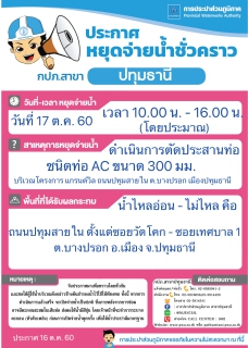 ไฟล์แนบ กปภ.สาขาปทุมธานี ขอแจ้งหยุดจ่ายน้ำประปา บางพื้นที่เป็นการชั่วคราว เพื่อดำเนินการประสานท่อใหม่ ประจำวันอังคารที่ 17 ต.ค. 60