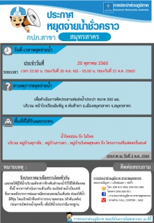 ไฟล์แนบ ประชาสัมพันธ์การปิดจ่ายน้ำชั่วคราวเพื่อทำกาตัดประสานท่อเมนจ่ายน้ำประปา