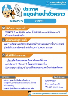 ไฟล์แนบ กปภ.สาขาสะเดา ประกาศหยุดจ่ายน้ำชั่วคราว