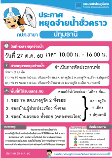 ไฟล์แนบ กปภ.สาขาปทุมธานี ขอแจ้งหยุดจ่ายน้ำประปาชั่วคราว เป็นบางพื้นที่ ในวันศุกร์ที่ 27 ตุลาคม 2560 เพื่อดำเนินการตัดประสานท่อ