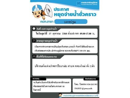 ไฟล์แนบ การประปาส่วนภูมิภาคสาขานครปฐม ขอแจ้งน้ำประปาไม่ไหลหรือไหลอ่อน