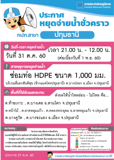 ไฟล์แนบ กปภ.สาขาปทุมธานี ขอแจ้งงดจ่ายน้ำประปาชั่วคราว ในบางพื้นที่ เพื่อดำเนินการซ่อมท่อประปา ประจำวันอังคารที่ 31 ต.ค. 60 (ต่อเนื่องวันพุธที่ 1 พ.ย. 60) รายละเอียดเพิ่มเติมตามภาพที่แนบ