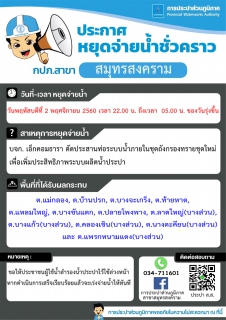 ไฟล์แนบ แจ้งเหตุขัดข้องน้ำประปาไม่ไหล