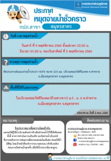 ไฟล์แนบ กปภ.สาขาสมุทรสาคร ประชาสัมพันธ์การปิดจ่ายน้ำชั่วคราวเพื่อทำการตัดประสานท่อเมนจ่ายน้ำประปา