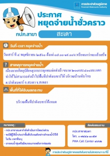 ไฟล์แนบ กปภ.สาขาสะเดาหยุดจ่ายน้ำประปาชั่วคราว