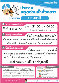 ไฟล์แนบ กปภ.สาขาปทุมธานี ขอแจ้งหยุดจ่ายน้ำประปาบางพื้นที่ เป็นการชั่วคราว ประจำวันที่ 9 พ.ย. 60 เพื่อดำเนินการตัดประสานท่อ (รายละเอียดตามไฟล์ภาพที่แนบ) 