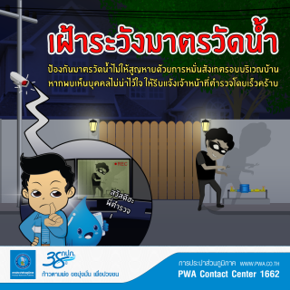 ไฟล์แนบ กปภ. เตือน! ระวังมาตรวัดน้ำสูญหาย