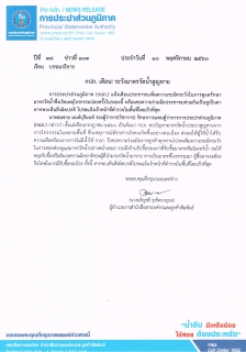 ไฟล์แนบ กปภ. เตือน! ระวังมาตรวัดน้ำสูญหาย