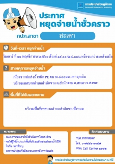 ไฟล์แนบ กปภ.สาขาสะเดาหยุดจ่าน้ำประปาชั่วคราว