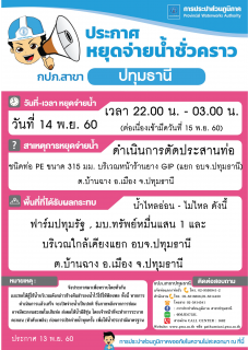 ไฟล์แนบ กปภ.สาขาปทุมธานีขอแจ้งหยุดจ่ายน้ำประปาชั่วควาวบางพื้นที่ เป็นการชั่วคราว จำนวน 2 จุด ประจำวันอังคารที่ 14 พ.ย. 60 (รายละเอียดตามไฟล์ภาพที่แนบ)