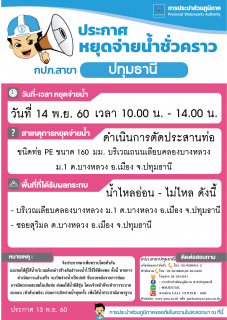 ไฟล์แนบ กปภ.สาขาปทุมธานีขอแจ้งหยุดจ่ายน้ำประปาชั่วควาวบางพื้นที่ เป็นการชั่วคราว จำนวน 2 จุด ประจำวันอังคารที่ 14 พ.ย. 60 (รายละเอียดตามไฟล์ภาพที่แนบ)