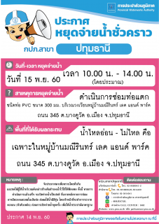 ไฟล์แนบ กปภ.สาขาปทุมธานีขอแจ้งหยุดจ่ายน้ำประปาบางพื้นที่ เป็นการชั่วคราว ประจำวันพุธที่ 15 พ.ย. 60 (รายละเอียดตามไฟล์ภาพที่แนบ)