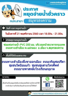 ไฟล์แนบ ประกาศหยุดจ่ายน้ำชั่วคราว