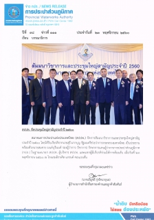 ไฟล์แนบ สปปท. จัดประชุมใหญ่สามัญประจำปี 2560